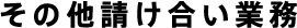 その他請け合い業務