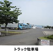 トラック駐車場