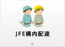 JFE構内配達