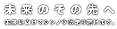 未来のその先へ