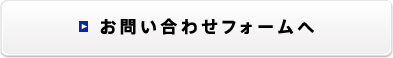 お問い合わせフォームへ